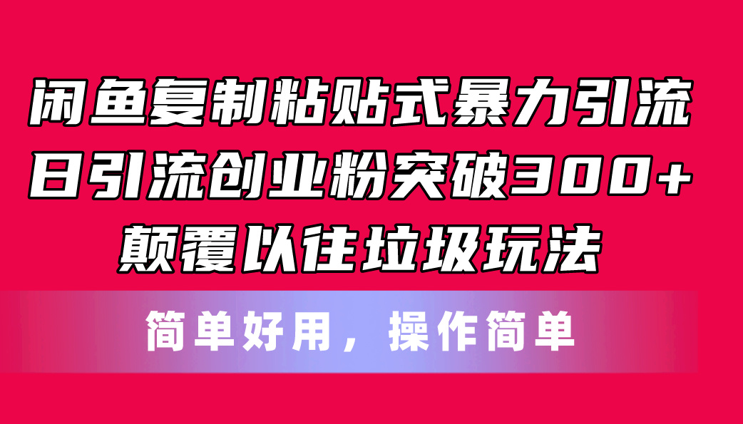 （11119期）闲鱼复制粘贴式暴力引流，日引流突破300+，颠覆以往垃圾玩法，简单好用-新星起源