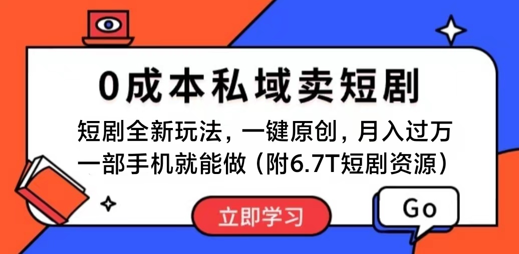 （11118期）短剧最新玩法，0成本私域卖短剧，会复制粘贴即可月入过万，一部手机即…-新星起源