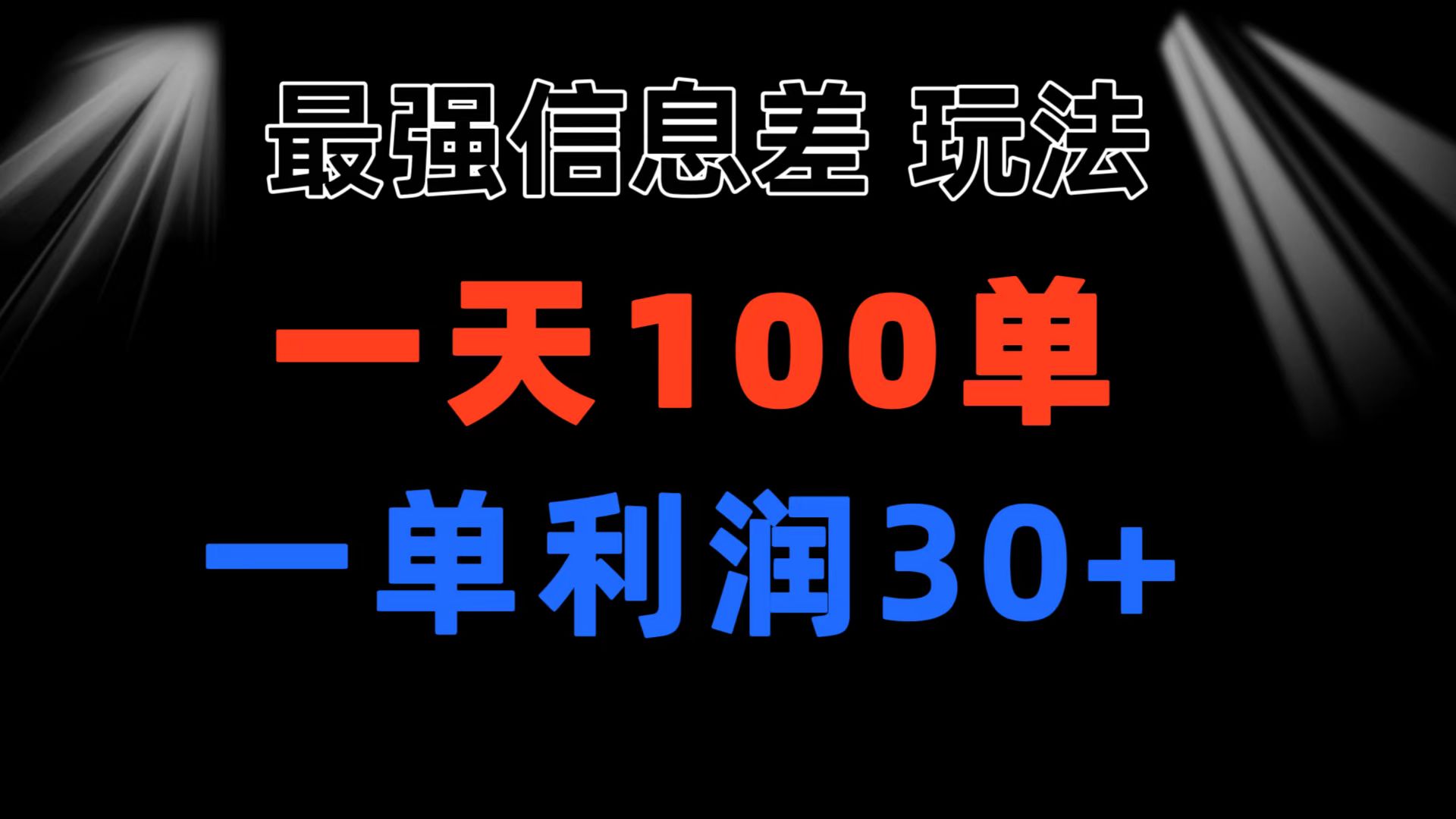 （11117期）最强信息差玩法 小众而刚需赛道 一单利润30+ 日出百单 做就100%挣钱-新星起源