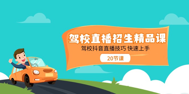 （11163期）驾校直播招生精品课 驾校抖音直播技巧 快速上手（20节课）-新星起源