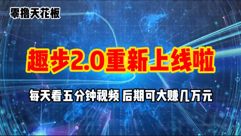 （11161期）零撸项目，趣步2.0上线啦，必做项目，零撸一两万，早入场早吃肉-新星起源