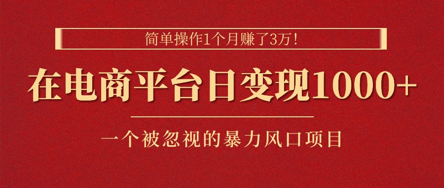 （11160期）简单操作1个月赚了3万！在电商平台日变现1000+！一个被忽视的暴力风口…-新星起源