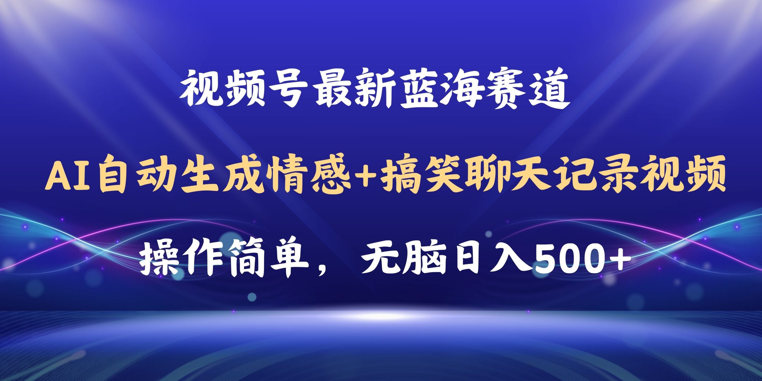 （11158期）视频号AI自动生成情感搞笑聊天记录视频，操作简单，日入500+教程+软件-新星起源