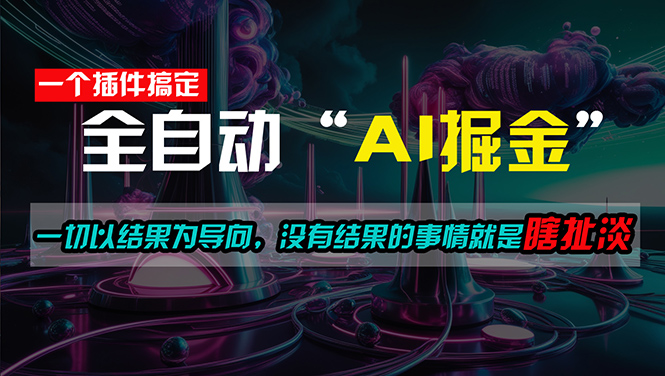 （11157期）一插件搞定！每天半小时，日入500＋，一切以结果为导向，没有结果的事…-新星起源