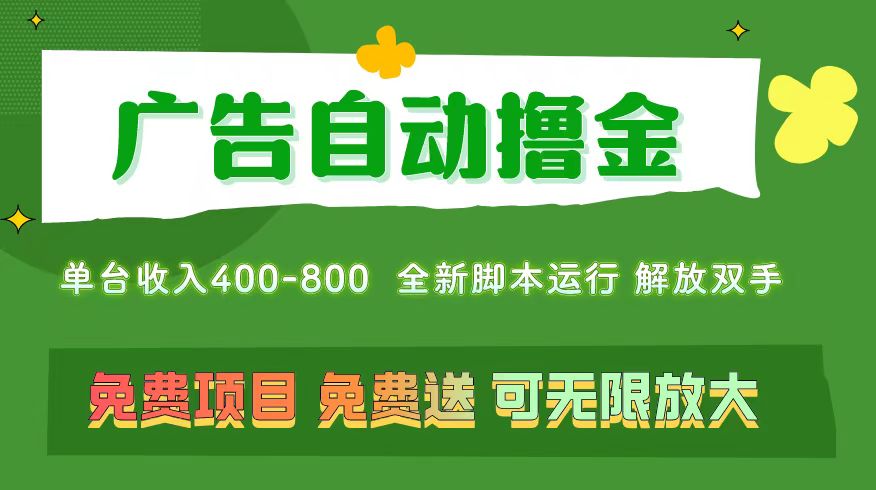 （11154期）广告自动撸金 ，不用养机，无上限 可批量复制扩大，单机400+  操作特别…-新星起源