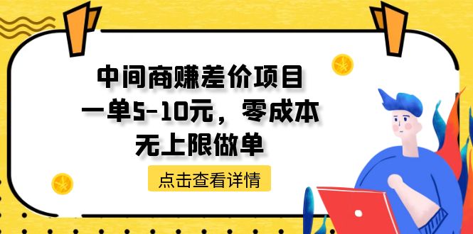 （11152期）中间商赚差价天花板项目，一单5-10元，零成本，无上限做单-新星起源