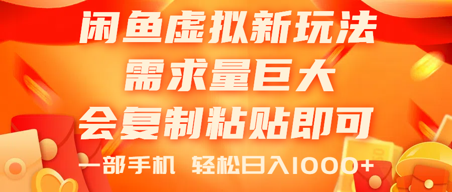 （11151期）闲鱼虚拟蓝海新玩法，需求量巨大，会复制粘贴即可，0门槛，一部手机轻…-新星起源