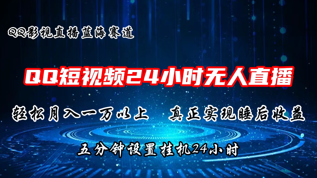 （11150期）2024蓝海赛道，QQ短视频无人播剧，轻松月入上万，设置5分钟，直播24小时-新星起源