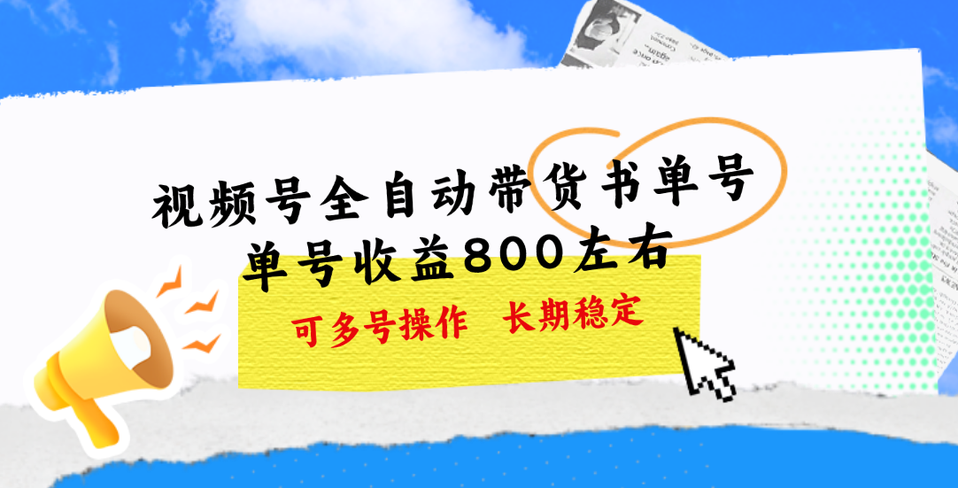 （11149期）视频号带货书单号，单号收益800左右 可多号操作，长期稳定-新星起源