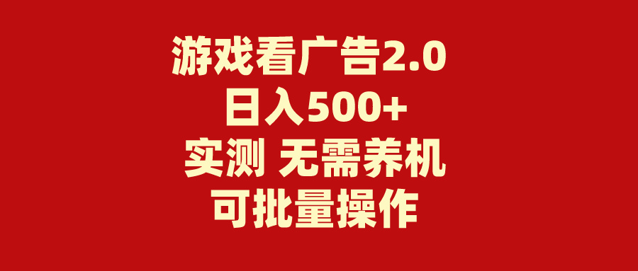 （11148期）游戏看广告2.0  无需养机 操作简单 没有成本 日入500+-新星起源