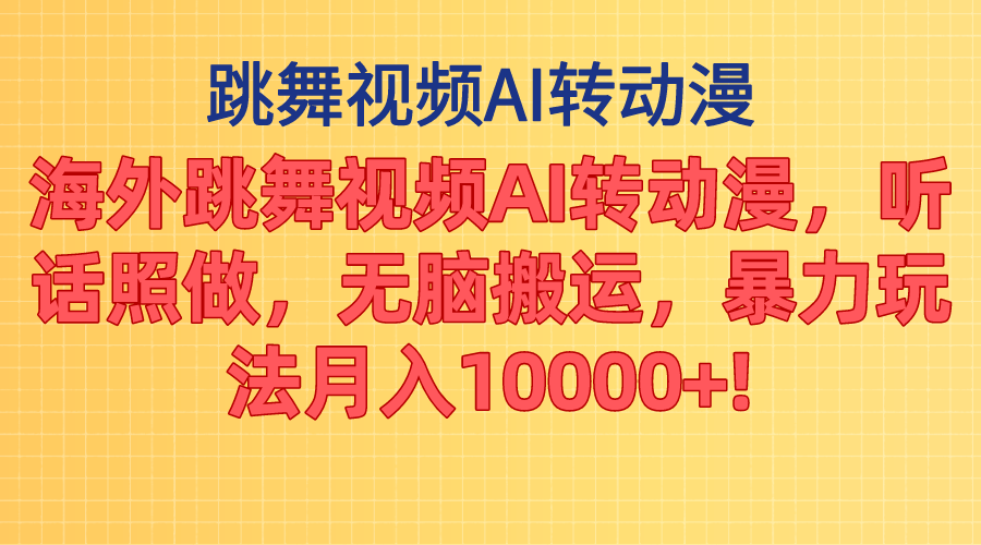 （11190期）海外跳舞视频AI转动漫，听话照做，无脑搬运，暴力玩法 月入10000+-新星起源