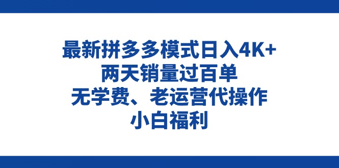 （11189期）拼多多最新模式日入4K+两天销量过百单，无学费、老运营代操作、小白福利-新星起源