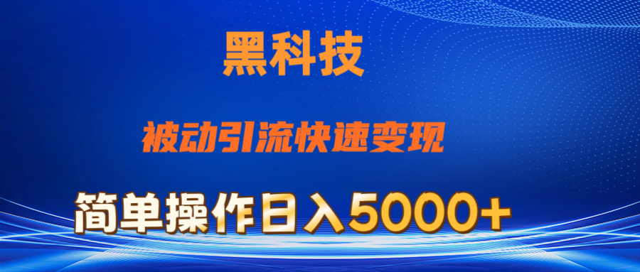 （11179期）抖音黑科技，被动引流，快速变现，小白也能日入5000+最新玩法-新星起源