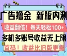 （11178期）广告撸金2.0，全新玩法，收益翻倍！单机轻松100＋-新星起源