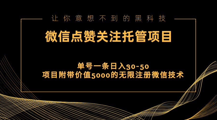 （11177期）视频号托管点赞关注，单微信30-50元，附带价值5000无限注册微信技术-新星起源