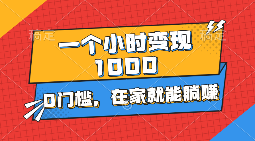 （11176期）一个小时就能变现1000+，0门槛，在家一部手机就能躺赚-新星起源