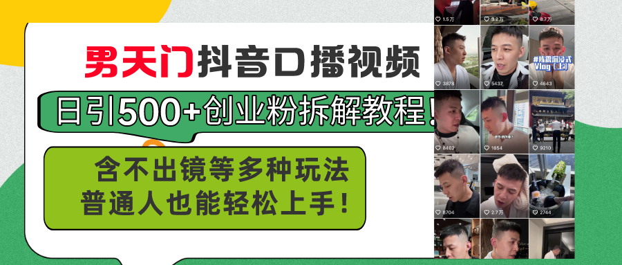 （11175期）男天门抖音口播视频日引500+创业粉拆解教程！含不出镜等多种玩法普通人…-新星起源