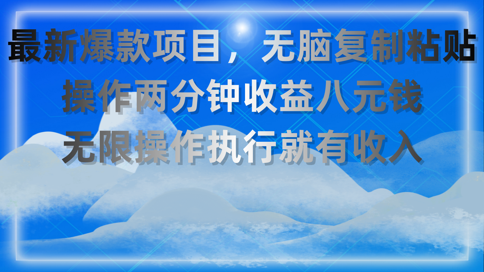 （11174期）最新爆款项目，无脑复制粘贴，操作两分钟收益八元钱，无限操作执行就有…-新星起源