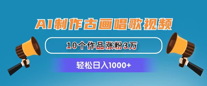 （11172期）AI制作古画唱歌视频，10个作品涨粉3万，日入1000+-新星起源