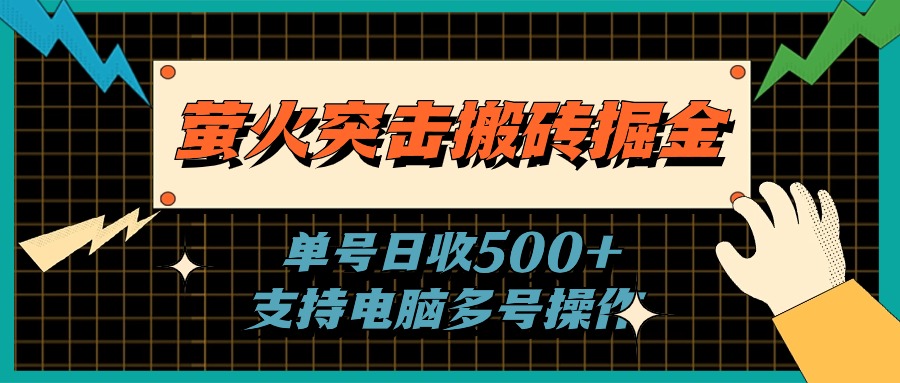 （11170期）萤火突击搬砖掘金，单日500+，支持电脑批量操作-新星起源