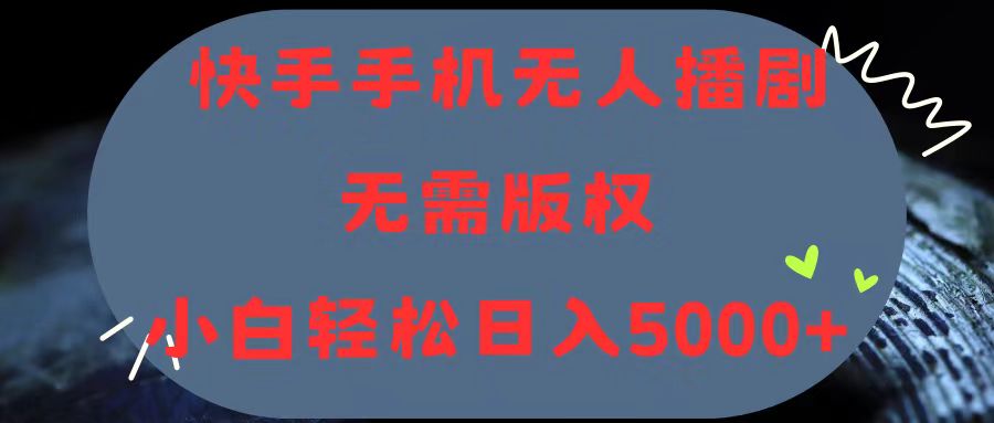 （11168期）快手手机无人播剧，无需硬改，轻松解决版权问题，小白轻松日入5000+-新星起源