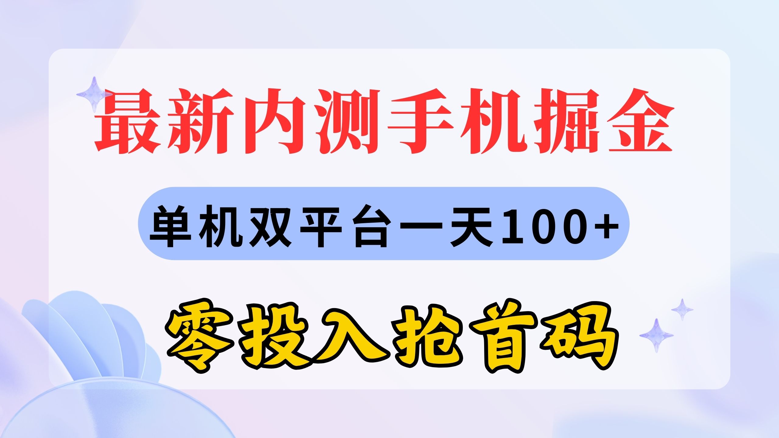 （11167期）最新内测手机掘金，单机双平台一天100+，零投入抢首码-新星起源