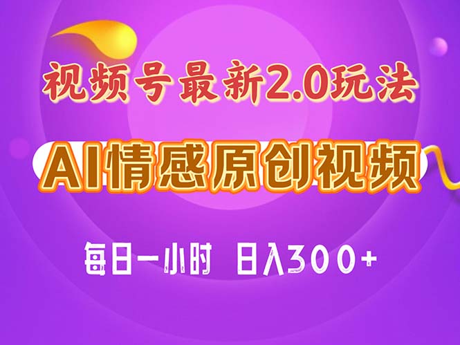 （11221期）视频号情感赛道2.0.纯原创视频，每天1小时，小白易上手，保姆级教学-新星起源