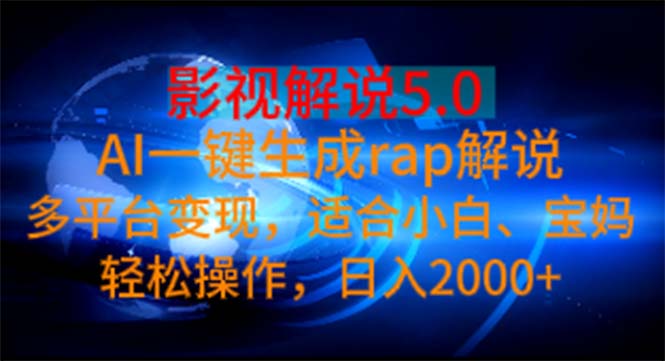 （11219期）影视解说5.0  AI一键生成rap解说 多平台变现，适合小白，日入2000+-新星起源