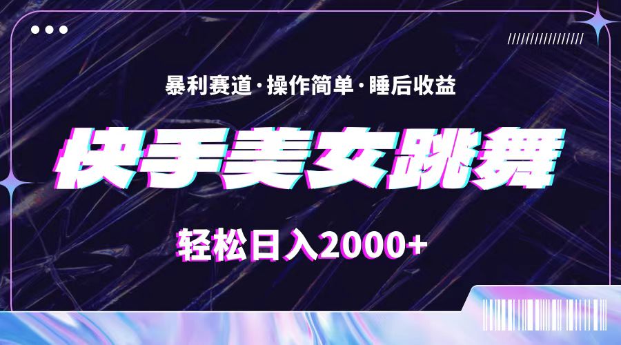 （11217期）最新快手美女跳舞直播，拉爆流量不违规，轻轻松松日入2000+-新星起源