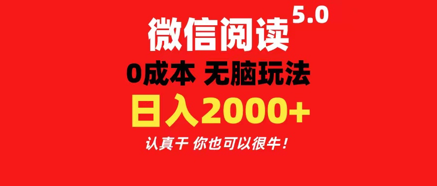 （11216期）微信阅读5.0玩法！！0成本掘金 无任何门槛 有手就行！一天可赚200+-新星起源