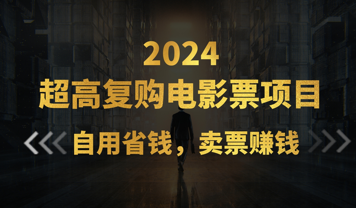 （11207期）超高复购低价电影票项目，自用省钱，卖票副业赚钱-新星起源