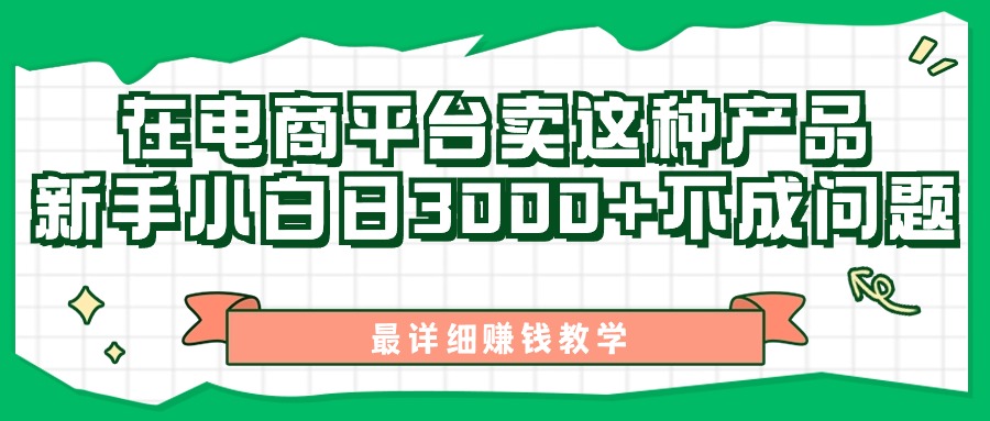 （11206期）最新在电商平台发布这种产品，新手小白日入3000+不成问题，最详细赚钱教学-新星起源