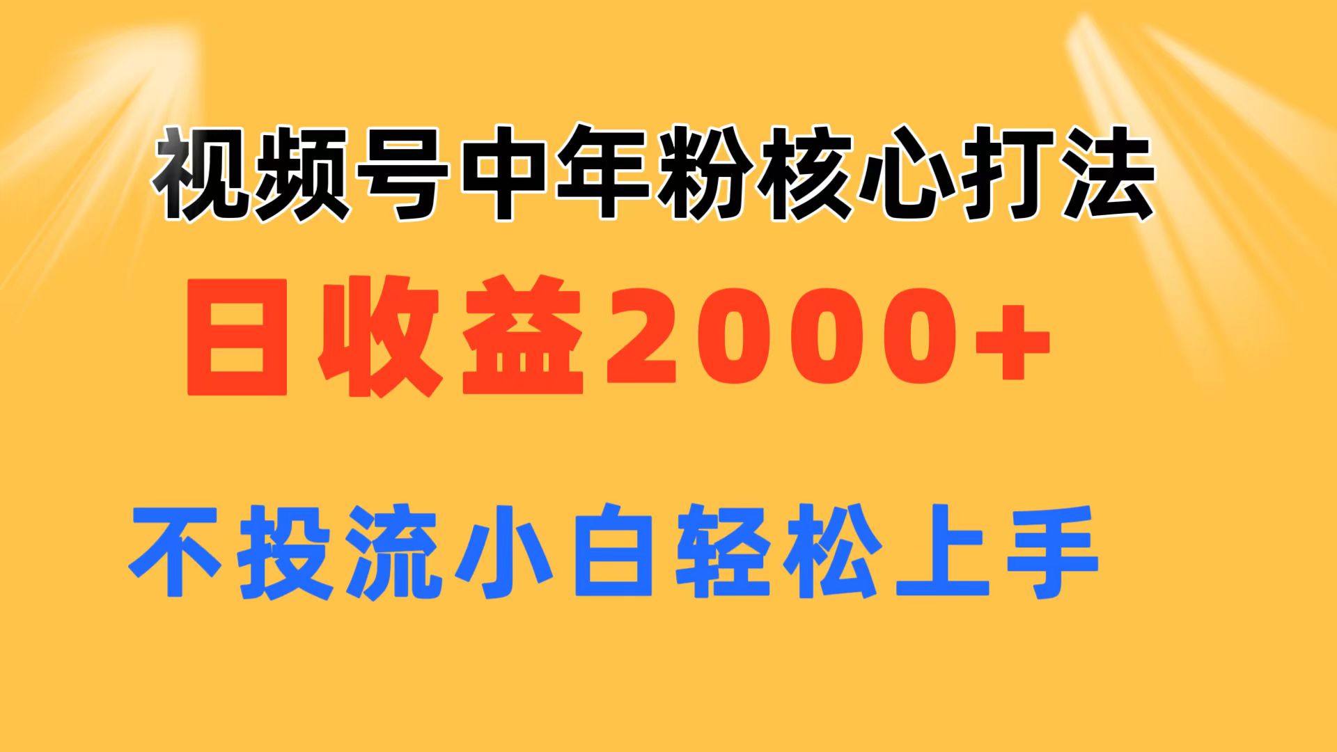 （11205期）视频号中年粉核心玩法 日收益2000+ 不投流小白轻松上手-新星起源