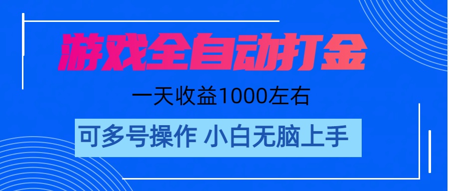 （11201期）游戏自动打金搬砖，单号收益200 日入1000+ 无脑操作-新星起源