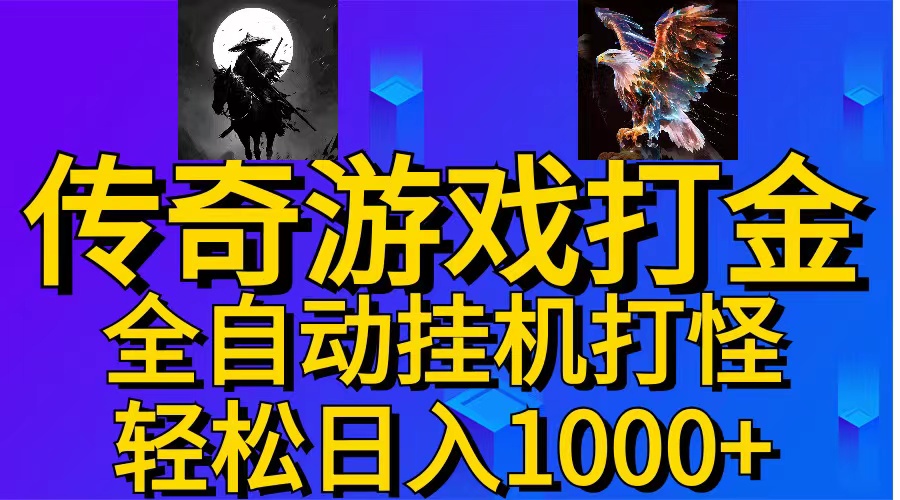 （11198期）武神传奇游戏游戏掘金 全自动挂机打怪简单无脑 新手小白可操作 日入1000+-新星起源