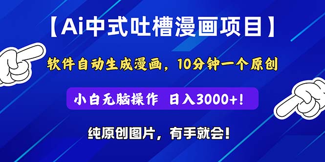 （11195期）Ai中式吐槽漫画项目，软件自动生成漫画，10分钟一个原创，小白日入3000+-新星起源