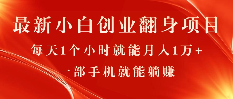 （11250期）最新小白创业翻身项目，每天1个小时就能月入1万+，0门槛，一部手机就能…-新星起源