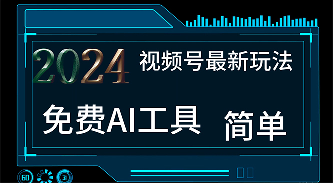 （11248期）2024视频号最新，免费AI工具做不露脸视频，每月10000+，小白轻松上手-新星起源