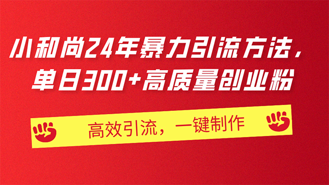 （11247期）AI小和尚24年暴力引流方法，单日300+高质量创业粉，高效引流，一键制作-新星起源