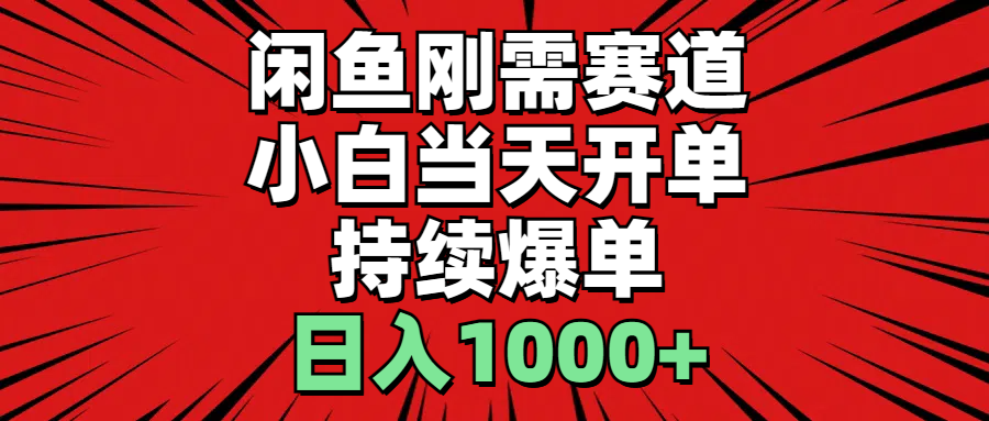 （11243期）闲鱼刚需赛道，小白当天开单，持续爆单，日入1000+-新星起源