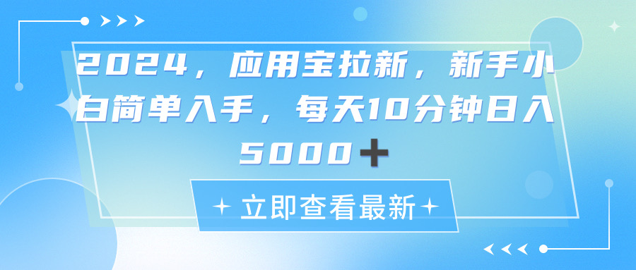 （11236期）2024应用宝拉新，真正的蓝海项目，每天动动手指，日入5000+-新星起源