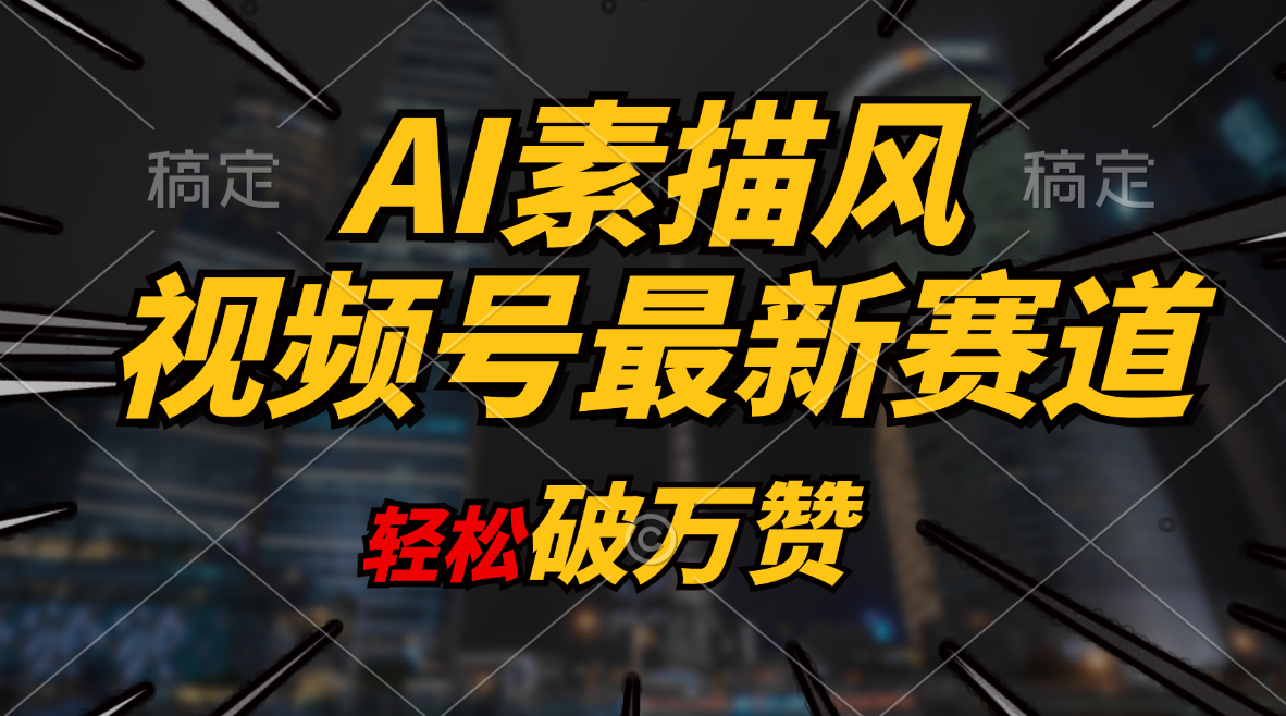 （11235期）AI素描风育儿赛道，轻松破万赞，多渠道变现，日入1000+-新星起源