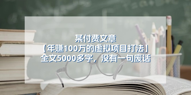 （11216期）某付费文【年赚100万的虚拟项目打法】全文5000多字，没有一句废话-新星起源