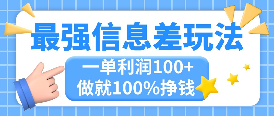 （11231期）最强信息差玩法，无脑操作，复制粘贴，一单利润100+，小众而刚需，做就…-新星起源