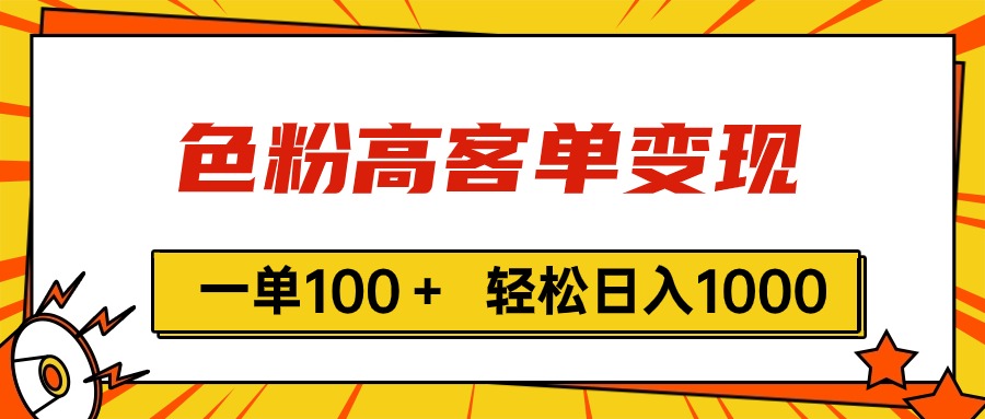 （11230期）色粉高客单变现，一单100＋ 轻松日入1000,vx加到频繁-新星起源