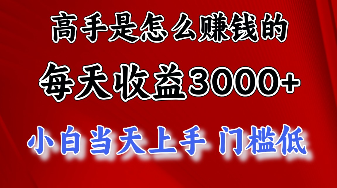 （11228期）高手是怎么赚钱的，一天收益3000+ 这是穷人逆风翻盘的一个项目，非常…-新星起源