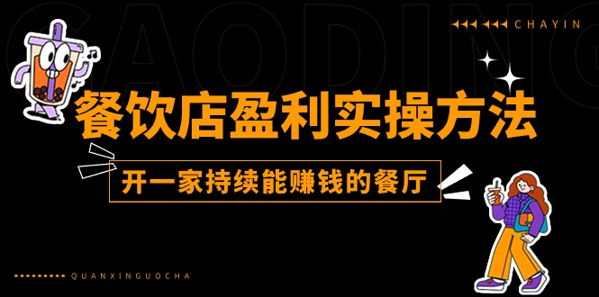 （11277期）餐饮店盈利实操方法：教你怎样开一家持续能赚钱的餐厅（25节）-新星起源