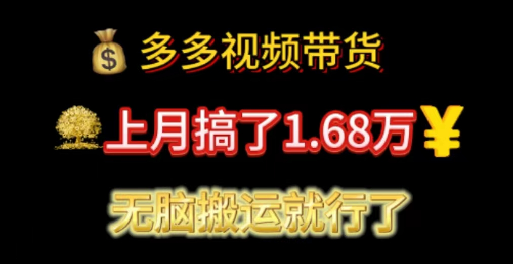 （11269期）多多视频带货：上月搞了1.68万，无脑搬运就行了-新星起源