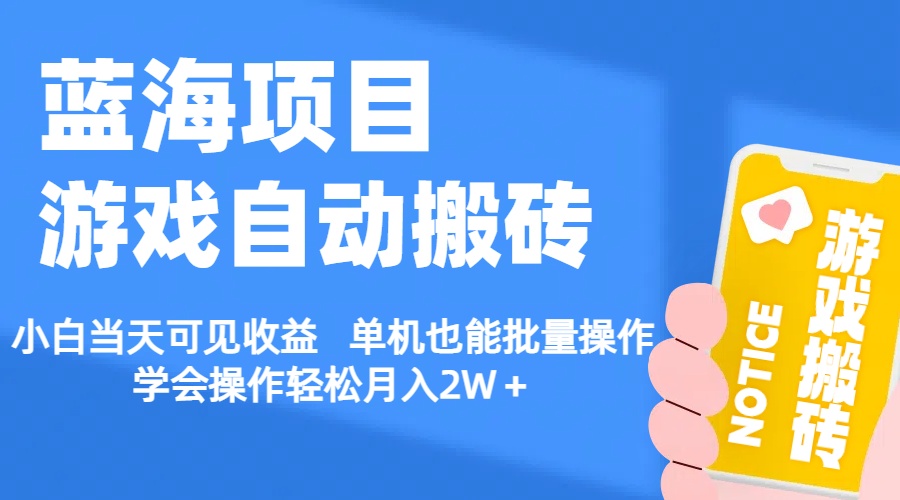 （11265期）【蓝海项目】游戏自动搬砖 小白当天可见收益 单机也能批量操作 学会操…-新星起源