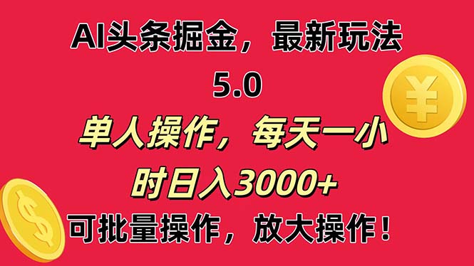 （11264期）AI撸头条，当天起号第二天就能看见收益，小白也能直接操作，日入3000+-新星起源